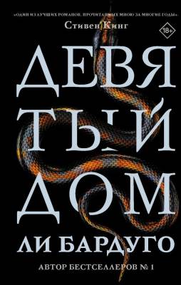 Купить АСТ MainstreamТриллер Девятый Дом. Бардуго Л. В БУКВАЕШКА